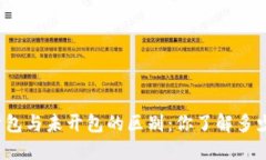 开包与未开包的区别：你