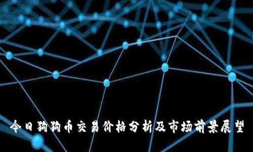今日狗狗币交易价格分析及市场前景展望
