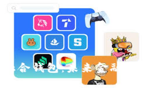 数字币融合钱包：未来金融的安全钥匙
