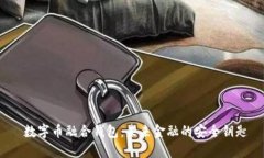  数字币融合钱包：未来金