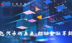 探索数字钱包代币的未来