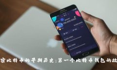 解密比特币的早期历史：