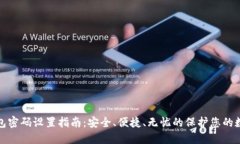 加密钱包密码设置指南：