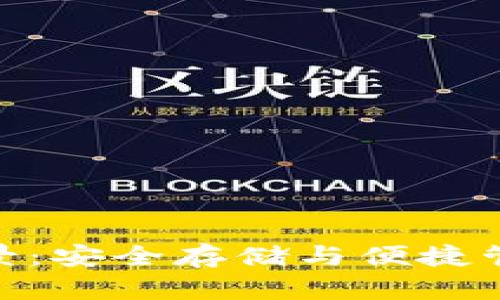 数字币钱包全景：安全存储与便捷管理的完美结合
