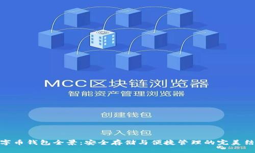 数字币钱包全景：安全存储与便捷管理的完美结合