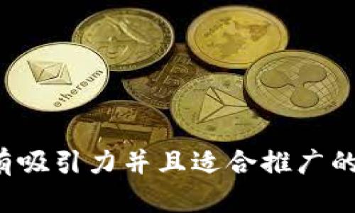 思考一个有吸引力并且适合推广的优秀，放进
