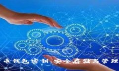 解密数字货币钱包密钥：