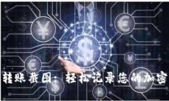 加密钱包转账截图: 轻松记