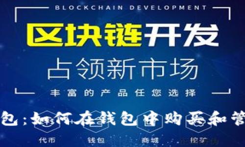 探索加密钱包：如何在钱包中购买和管理加密货币