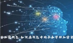探索加密钱包：如何在钱