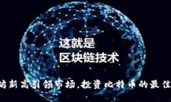 以太坊新高引领市场，投