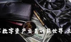 易欧交易所：畅享数字资