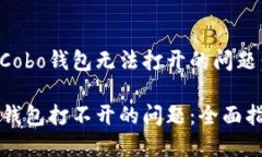 如何解决Cobo钱包无法打开