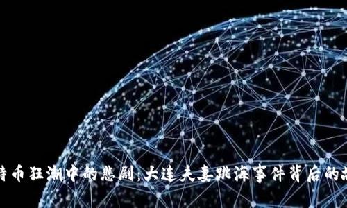 比特币狂潮中的悲剧：大连夫妻跳海事件背后的故事