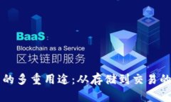 虚拟币钱包的多重用途：