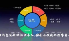 小狐狸钱包使用助记词导