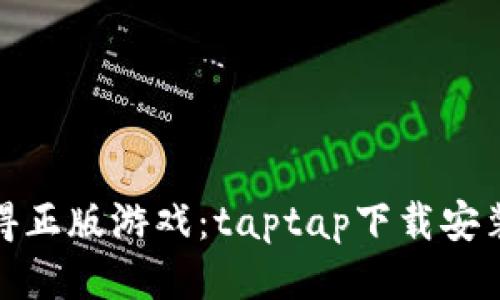 轻松获得正版游戏：taptap下载安装全攻略