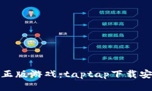 轻松获得正版游戏：taptap下载安装全攻略