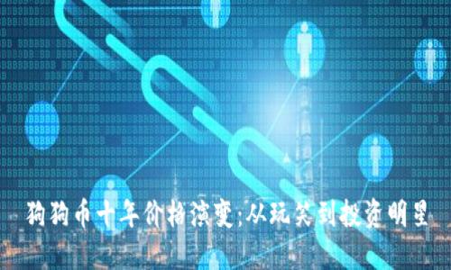 狗狗币十年价格演变：从玩笑到投资明星