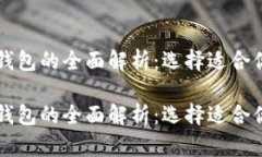 区块链数字钱包的全面解