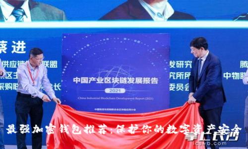 最强加密钱包推荐：保护你的数字资产安全