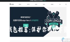 最强加密钱包推荐：保护