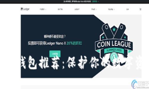 最强加密钱包推荐：保护你的数字资产安全