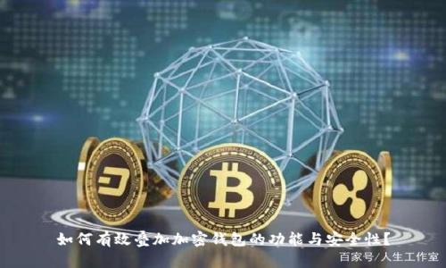 如何有效叠加加密钱包的功能与安全性？
