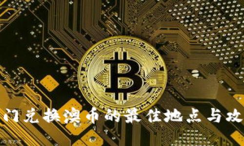 澳门兑换澳币的最佳地点与攻略