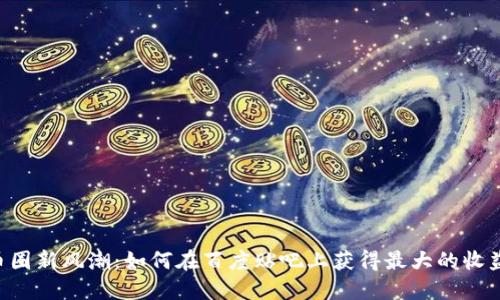 币圈新风潮：如何在百度贴吧上获得最大的收益？
