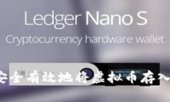 如何安全有效地将虚拟币