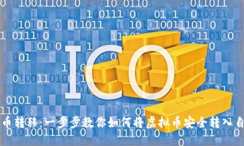 掌握虚拟币转移：一步步教你如何将虚拟币安全转入自己的钱包