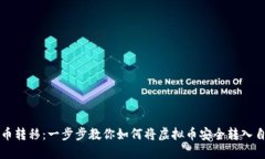 掌握虚拟币转移：一步步