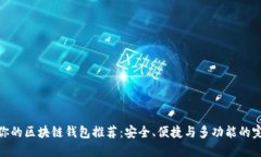 最适合你的区块链钱包推