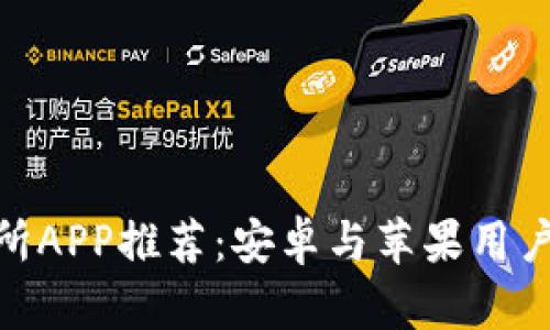 : 全球交易所APP推荐：安卓与苹果用户的最佳选择