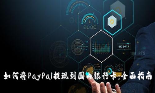 如何将PayPal提现到国内银行卡：全面指南