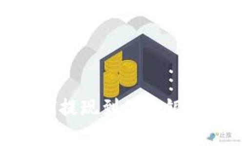 如何将PayPal提现到国内银行卡：全面指南
