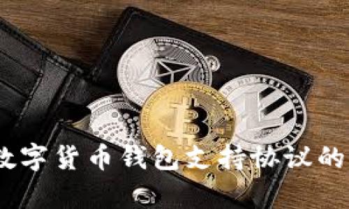 完整解析：数字货币钱包支持协议的未来和发展