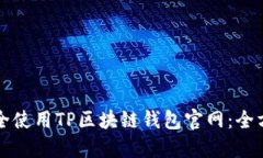 如何安全使用TP区块链钱包