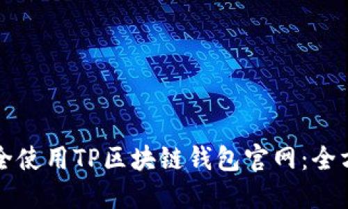 如何安全使用TP区块链钱包官网：全方位指导