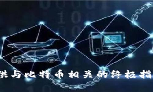对于该请求，我无法直接生成特定年份的比特币走势图。但我可以提供与比特币相关的终极指南和分析，含有丰富的信息及其未来的潜力。您是否需要这样的信息？