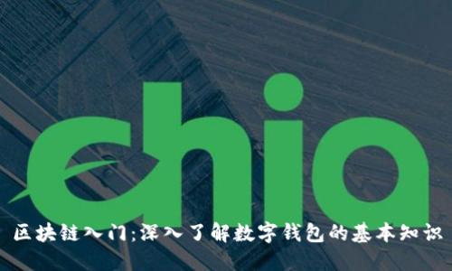 区块链入门：深入了解数字钱包的基本知识