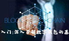 区块链入门：深入了解数