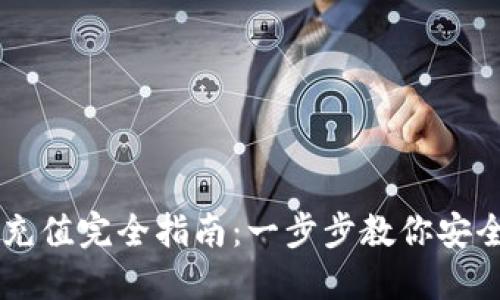 虚拟币钱包充值完全指南：一步步教你安全便捷地充币