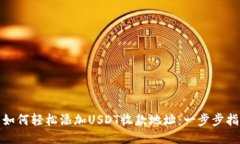 : 如何轻松添加USDT收款地址：一步步指南