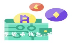 最可靠的数字货币钱包：