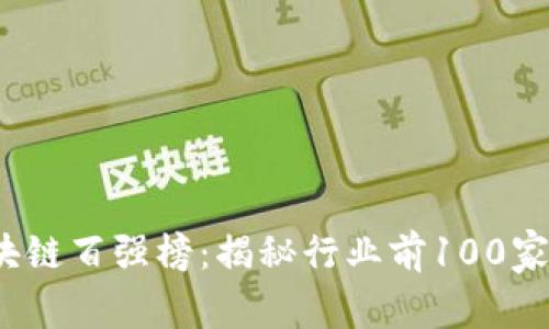 2023年度区块链百强榜：揭秘行业前100家最具潜力企业