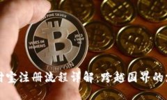 国际支付宝注册流程详解