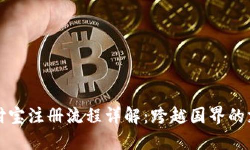 国际支付宝注册流程详解：跨越国界的支付便利