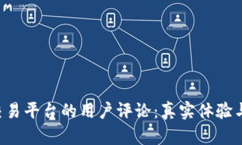 探索U商交易平台的用户评论：真实体验与反馈分析